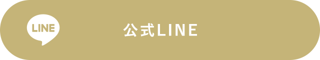 公式LINE